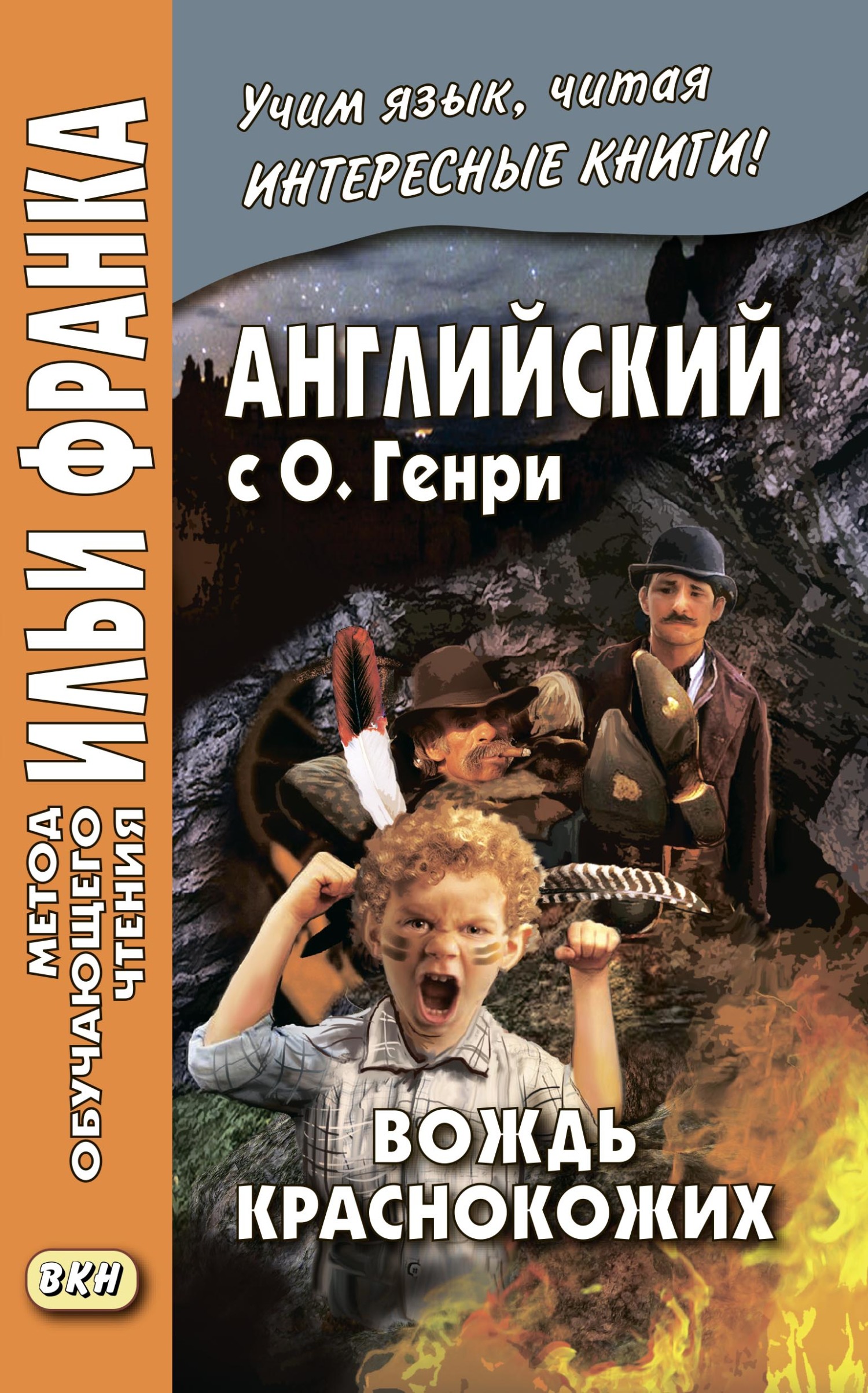 читать Английский с О. Генри. Вождь краснокожих / O. Henry. The Ransom of Red Chief