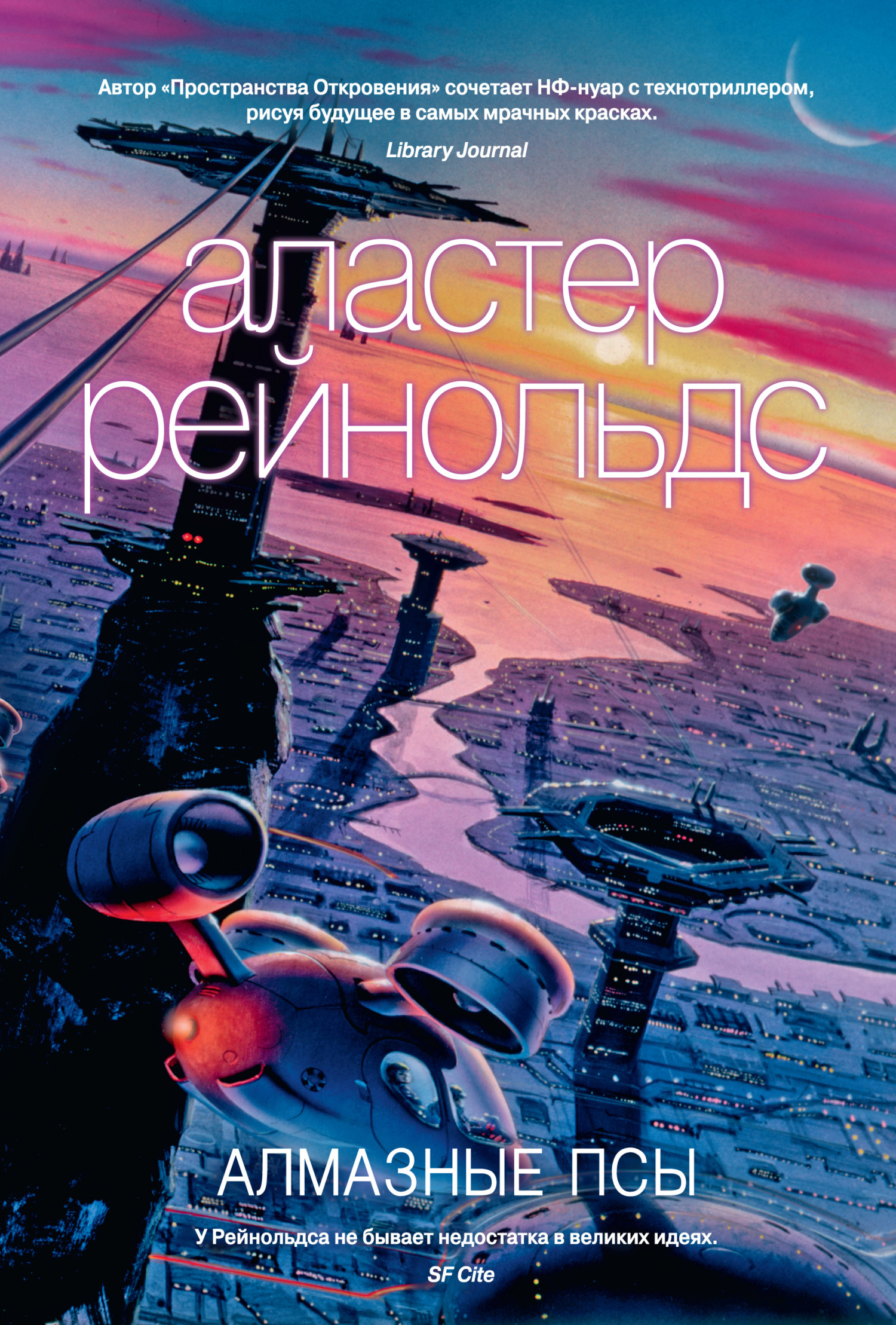 читать Алмазные псы