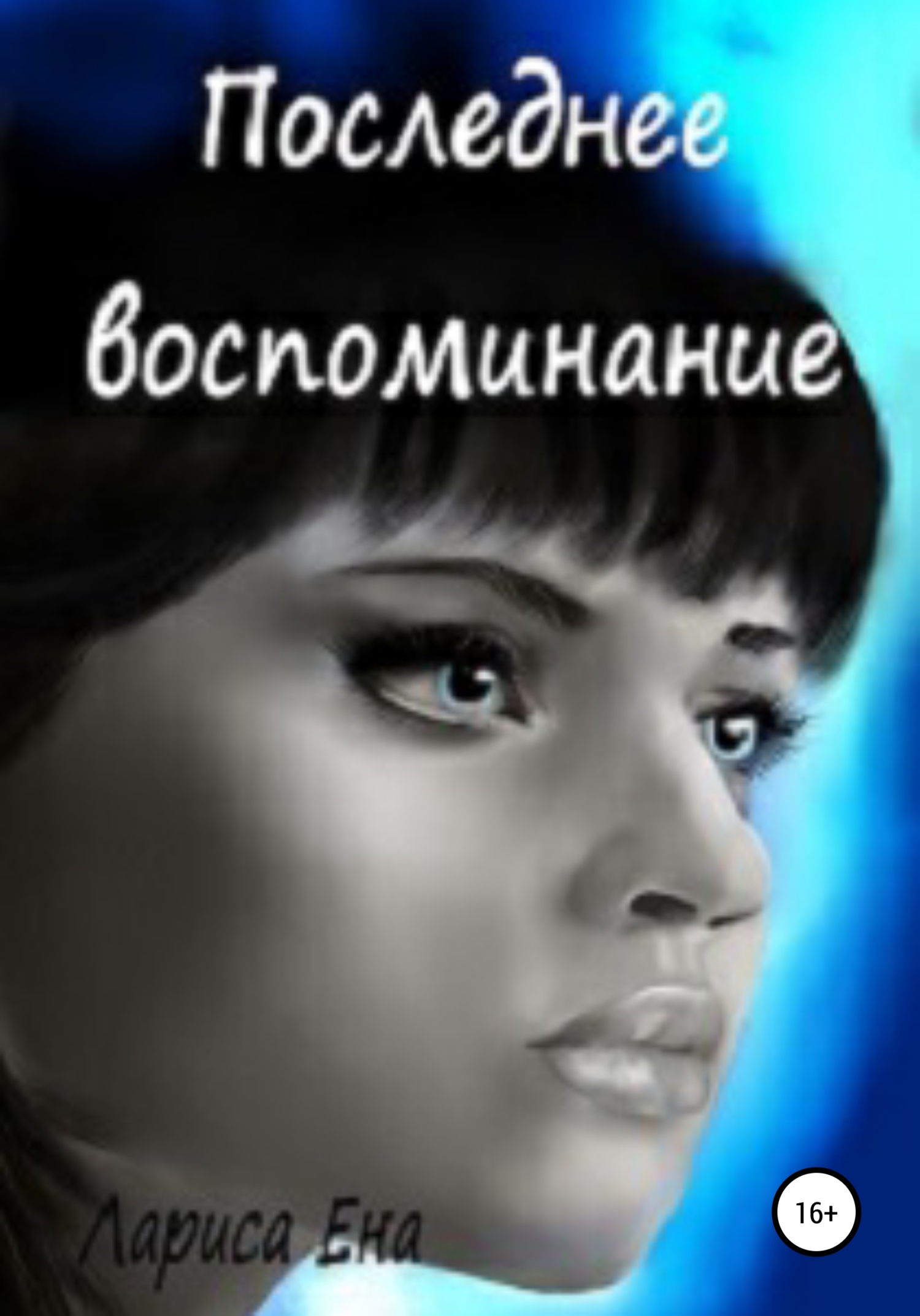 читать Последнее воспоминание