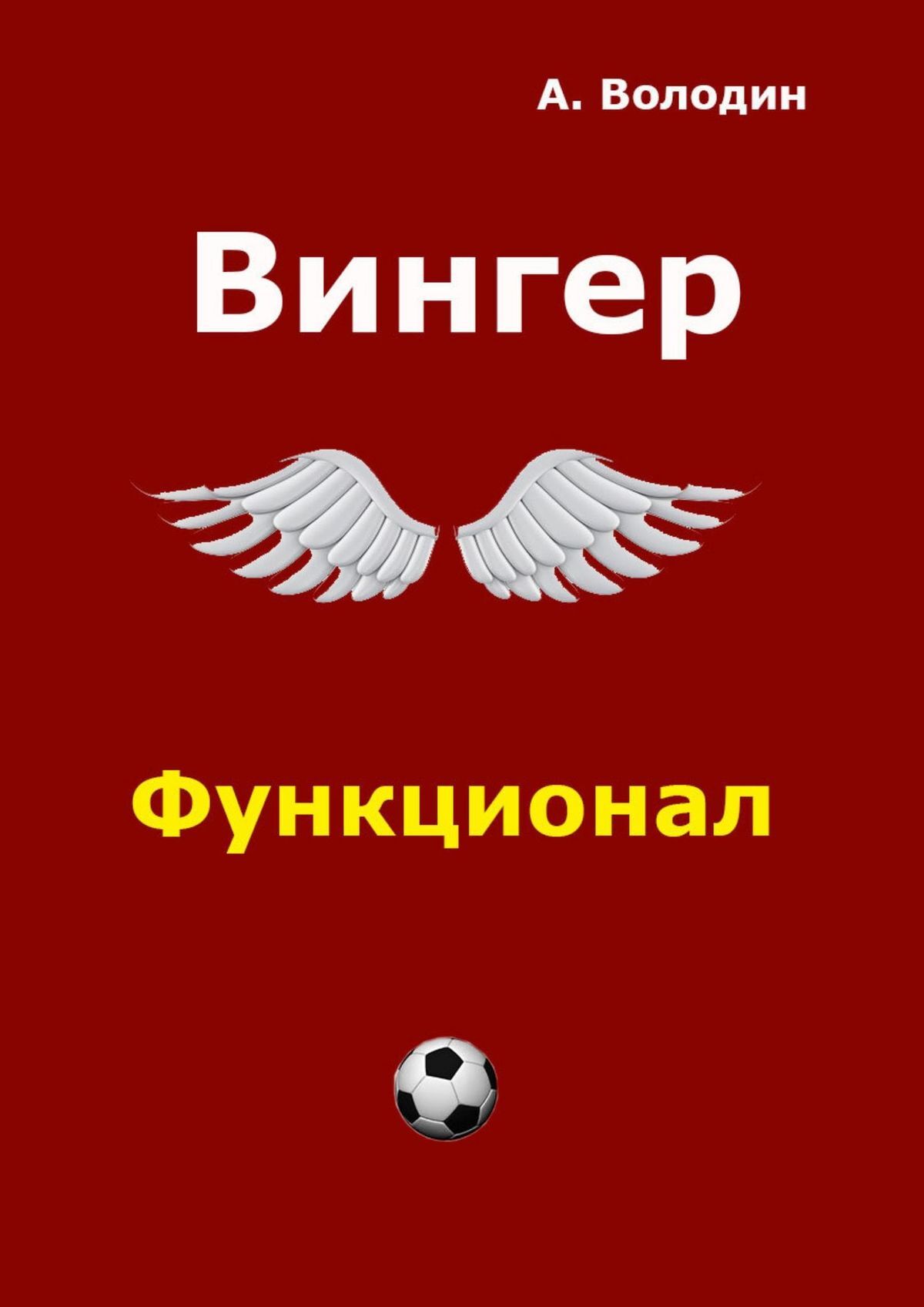 читать Вингер