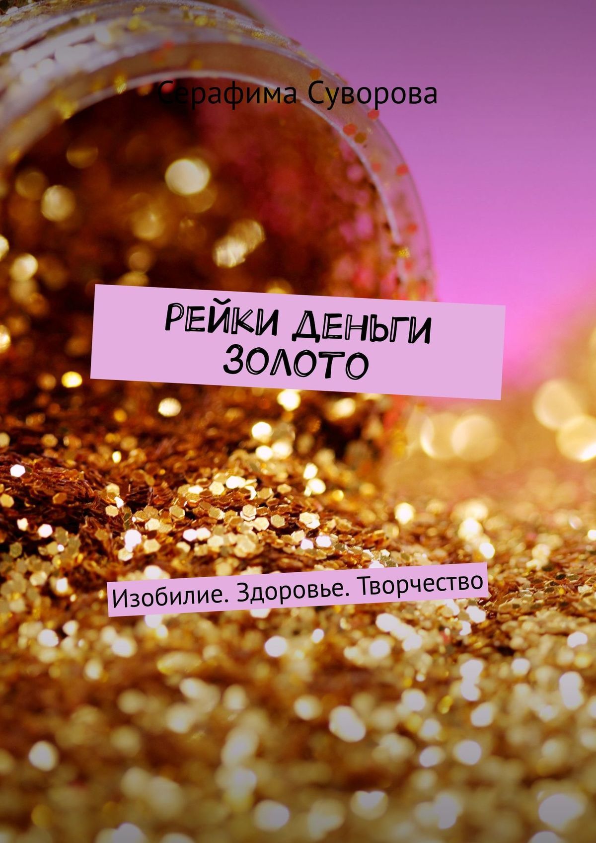 читать Рейки. Деньги. Золото. Изобилие. Здоровье. Творчество