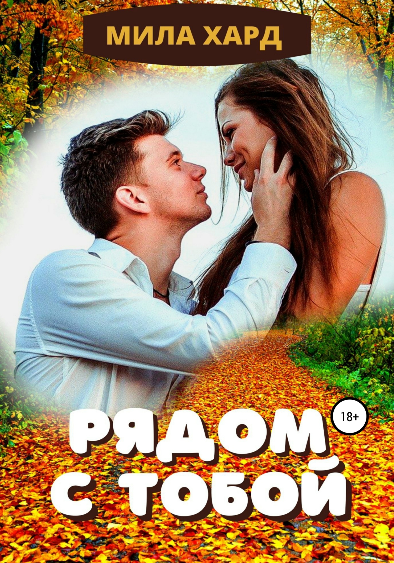 читать Рядом с тобой