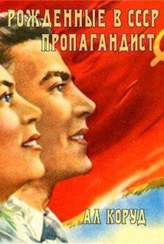 читать Рожденные в СССР. Пропагандист