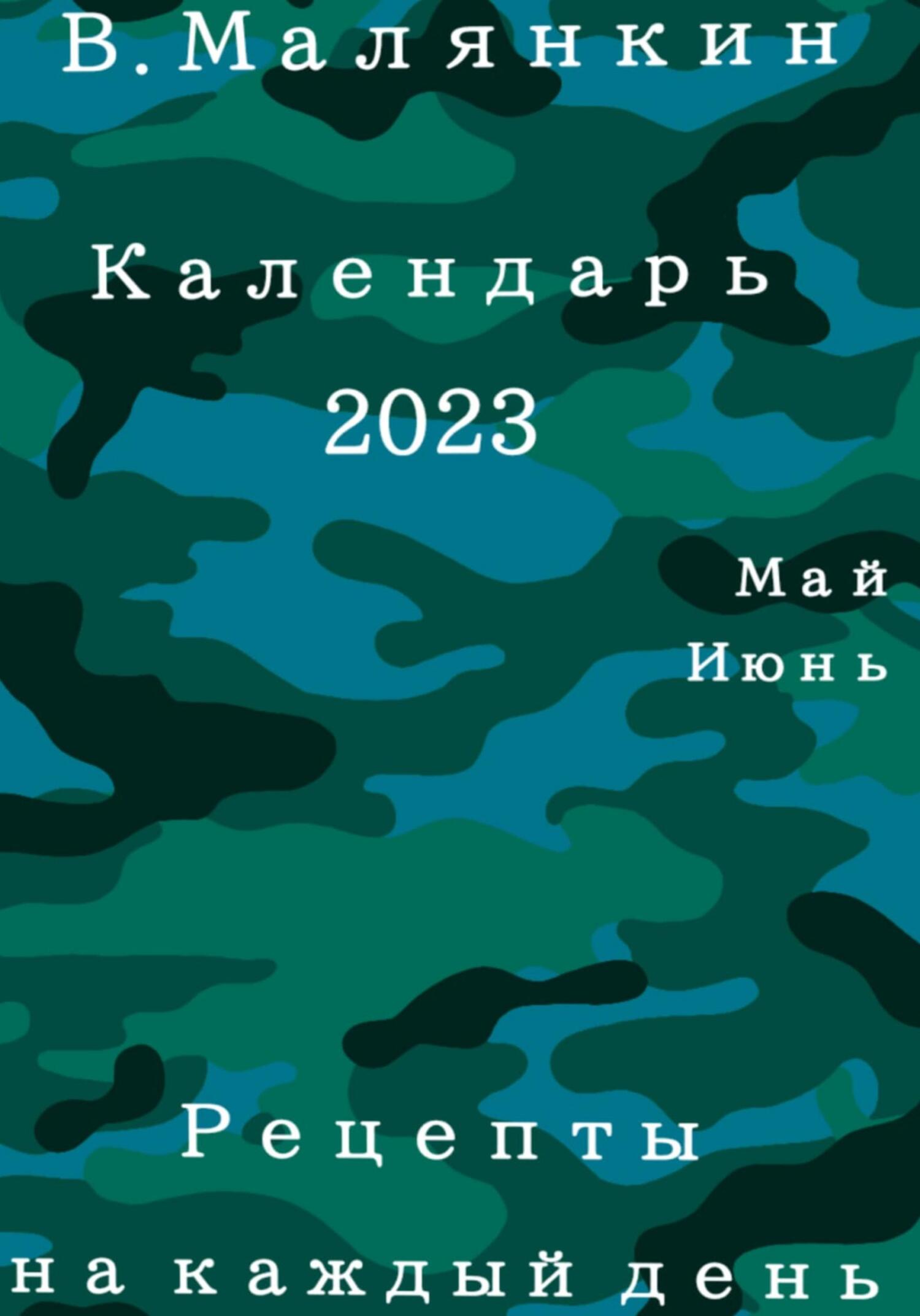 читать Календарь 2023. Май-июнь. Рецепты на каждый день