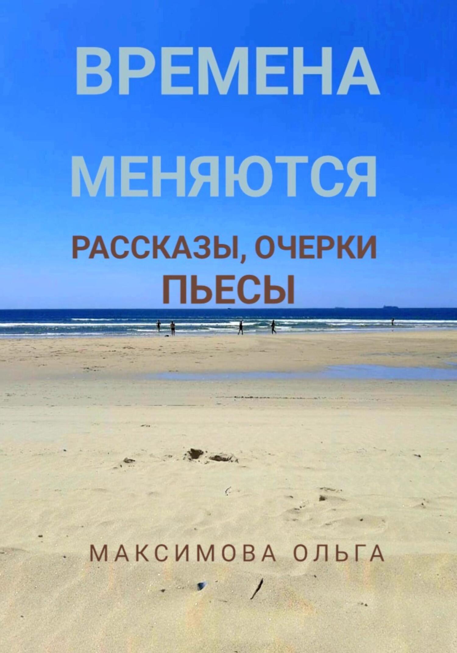 читать Времена меняются. Рассказы, очерки, пьесы