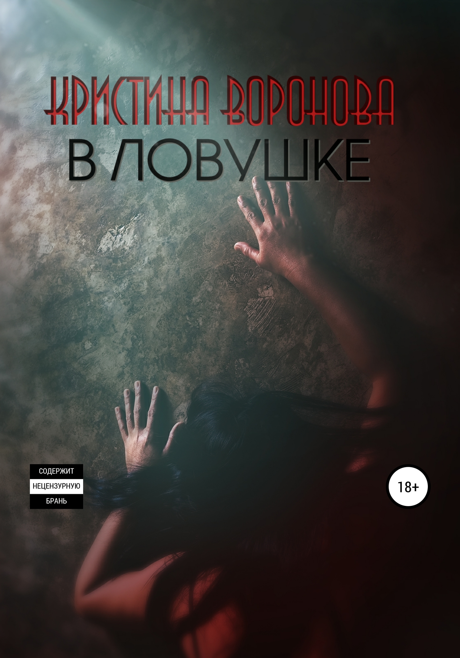 читать В ловушке