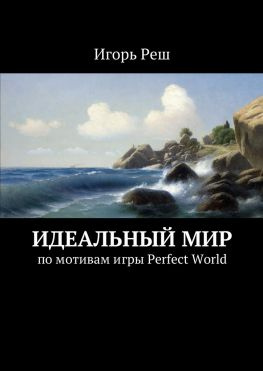 читать Идеальный мир. по мотивам игры Perfect World