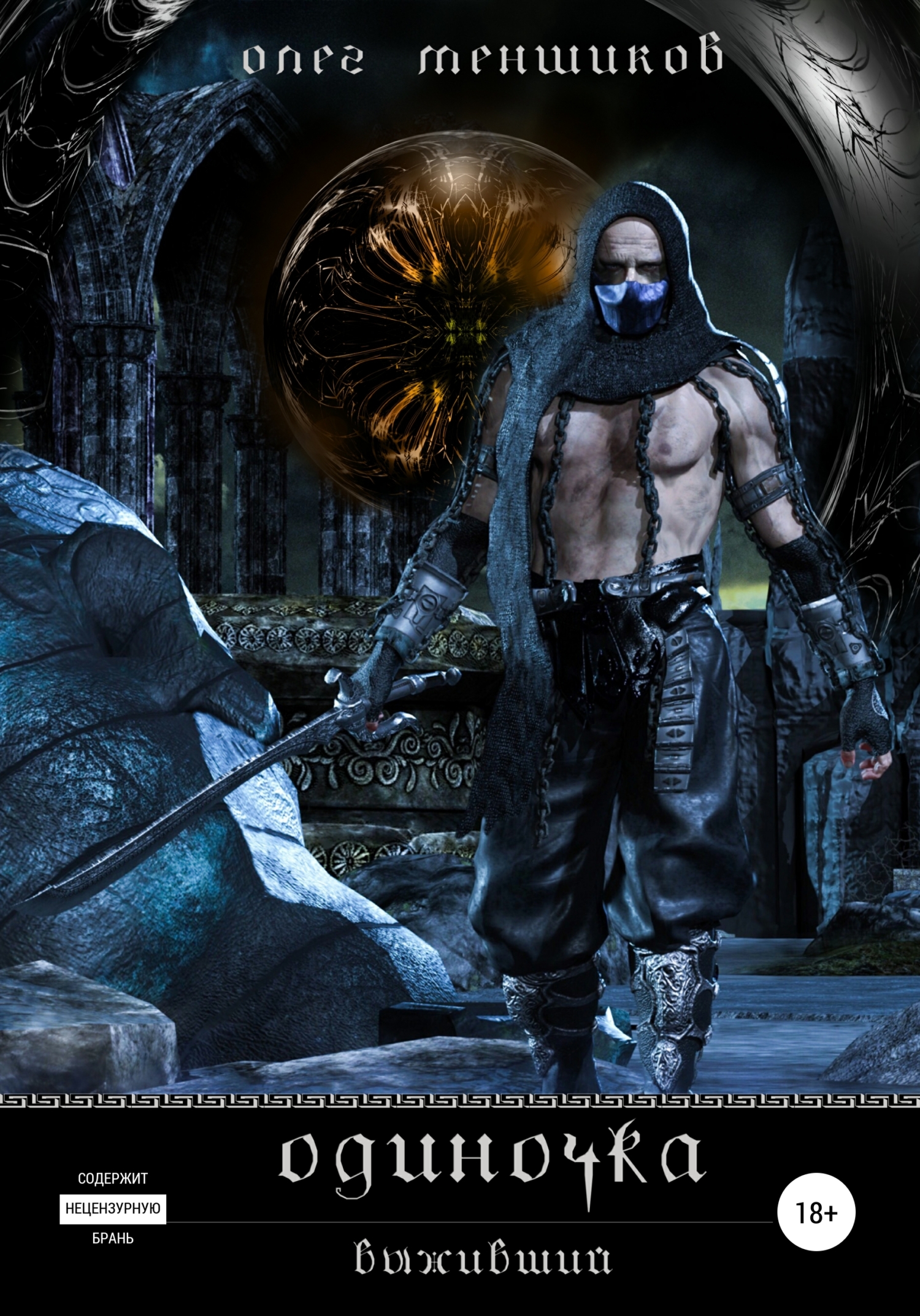 читать Одиночка. Выживший