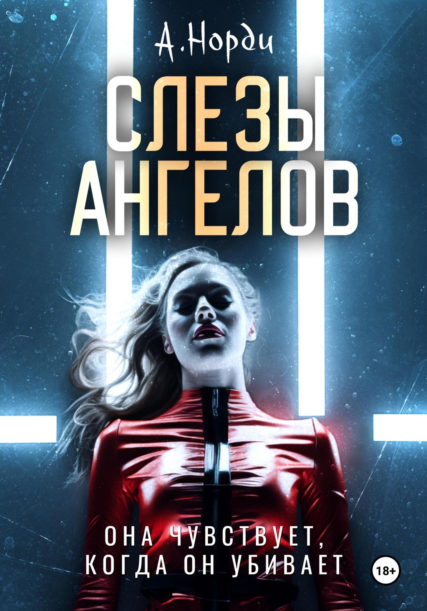 читать Слезы ангелов