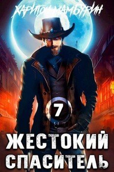 читать Жестокий спаситель
