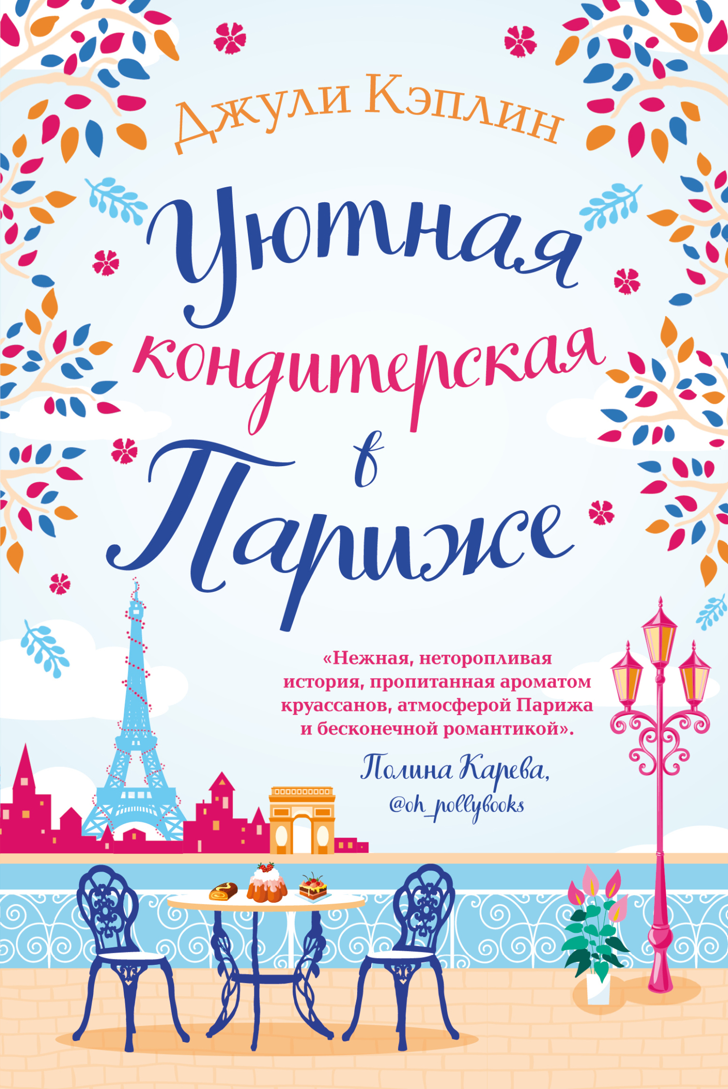 читать Уютная кондитерская в Париже