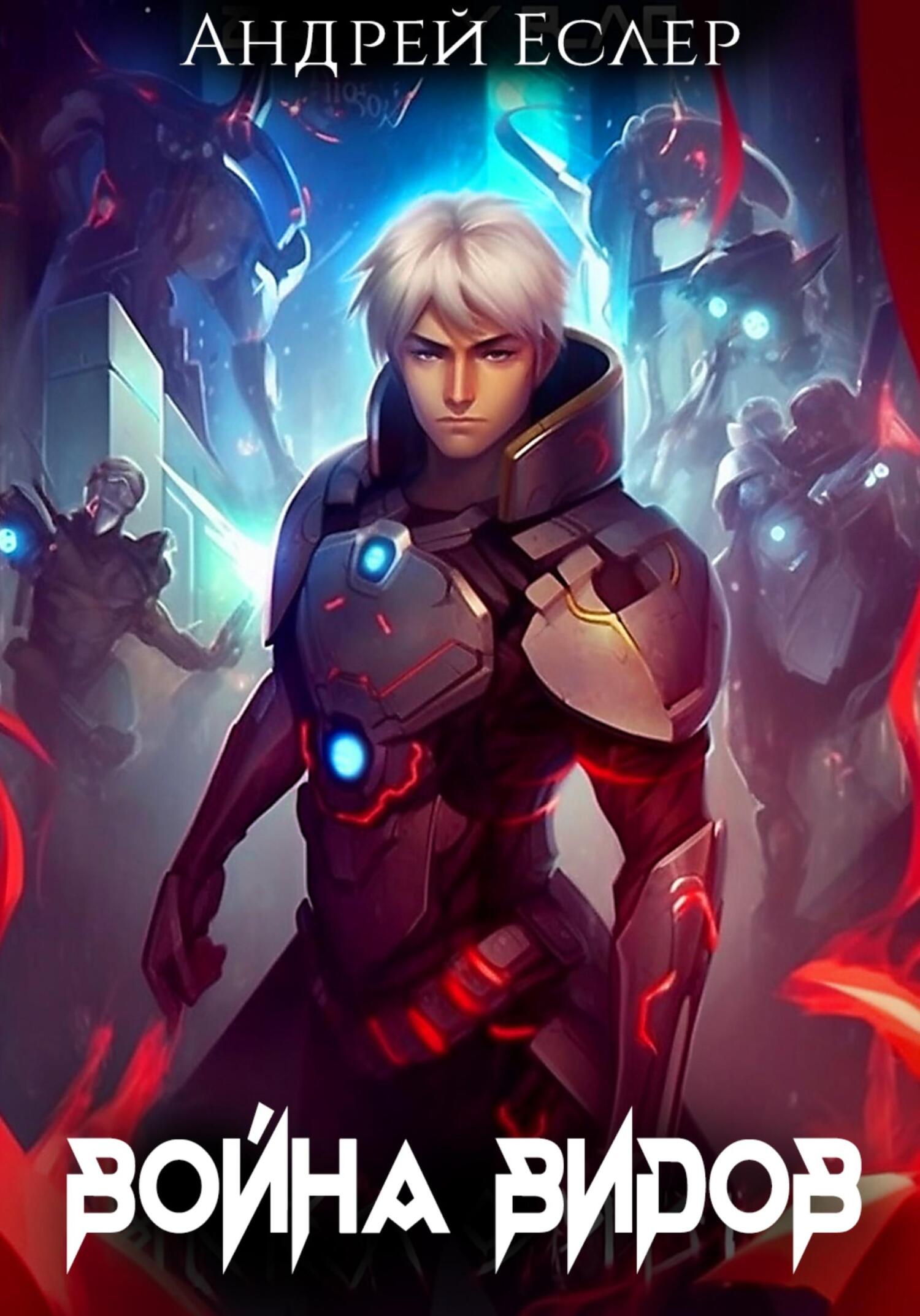 читать Война видов