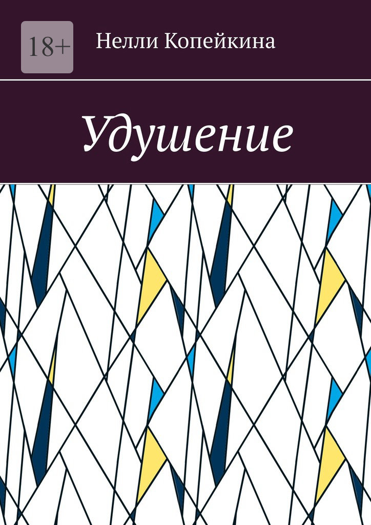 читать Удушение