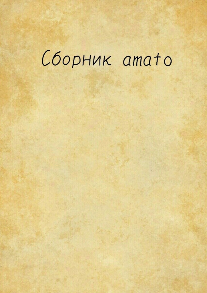 читать Сборник Amato