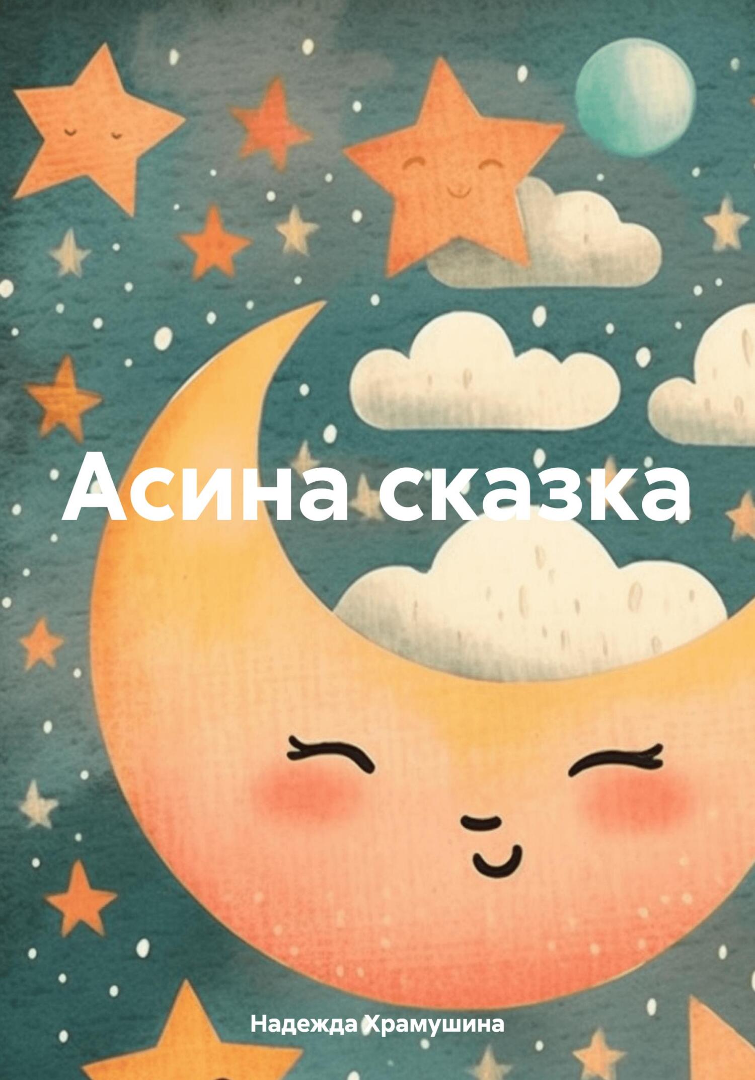 читать Асина сказка