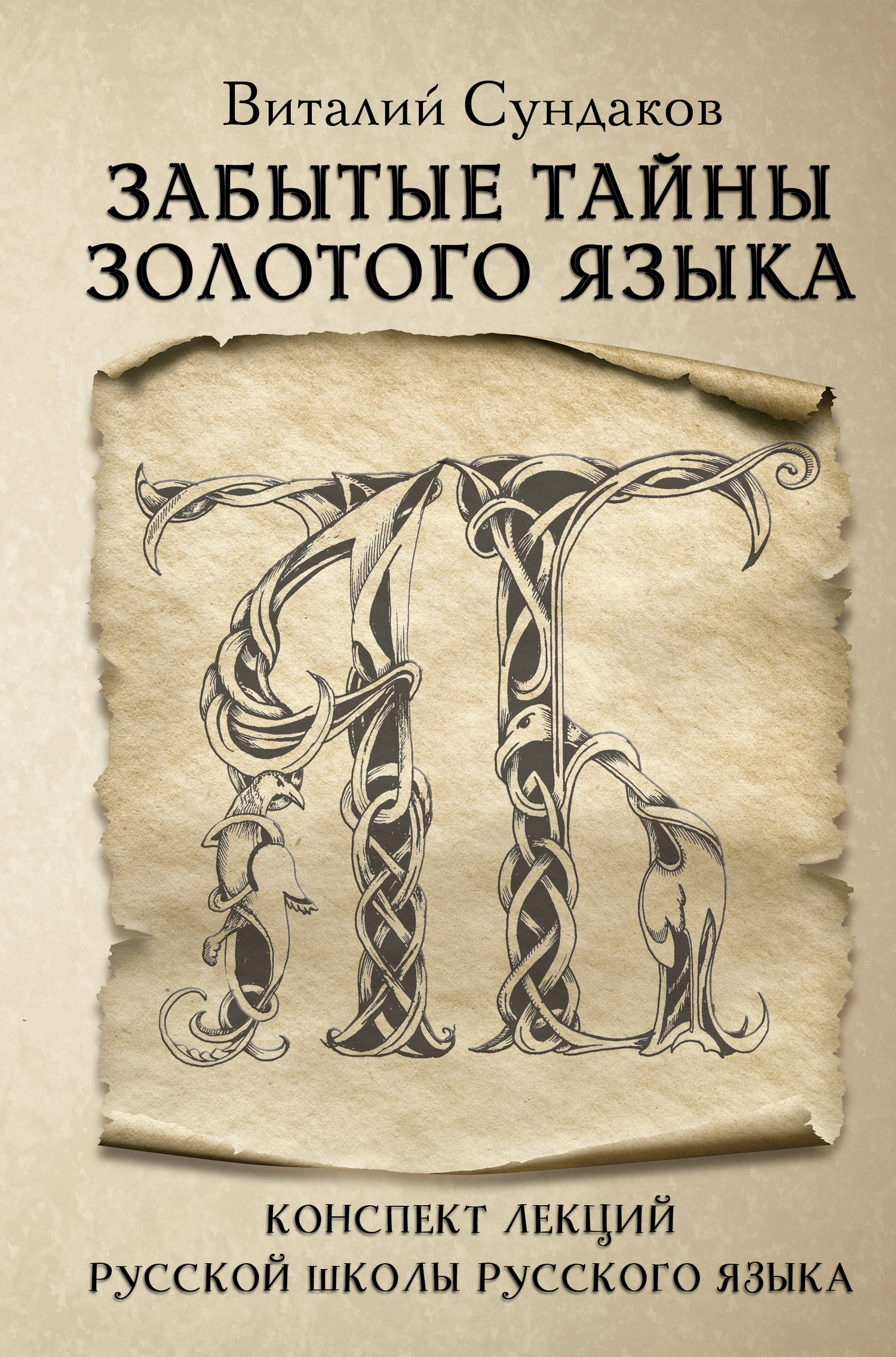 читать Забытые тайны золотого языка