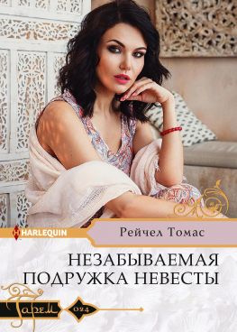 читать Незабываемая подружка невесты