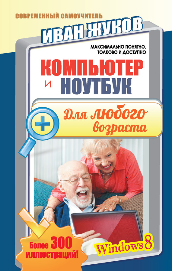 читать Компьютер и ноутбук для любого возраста