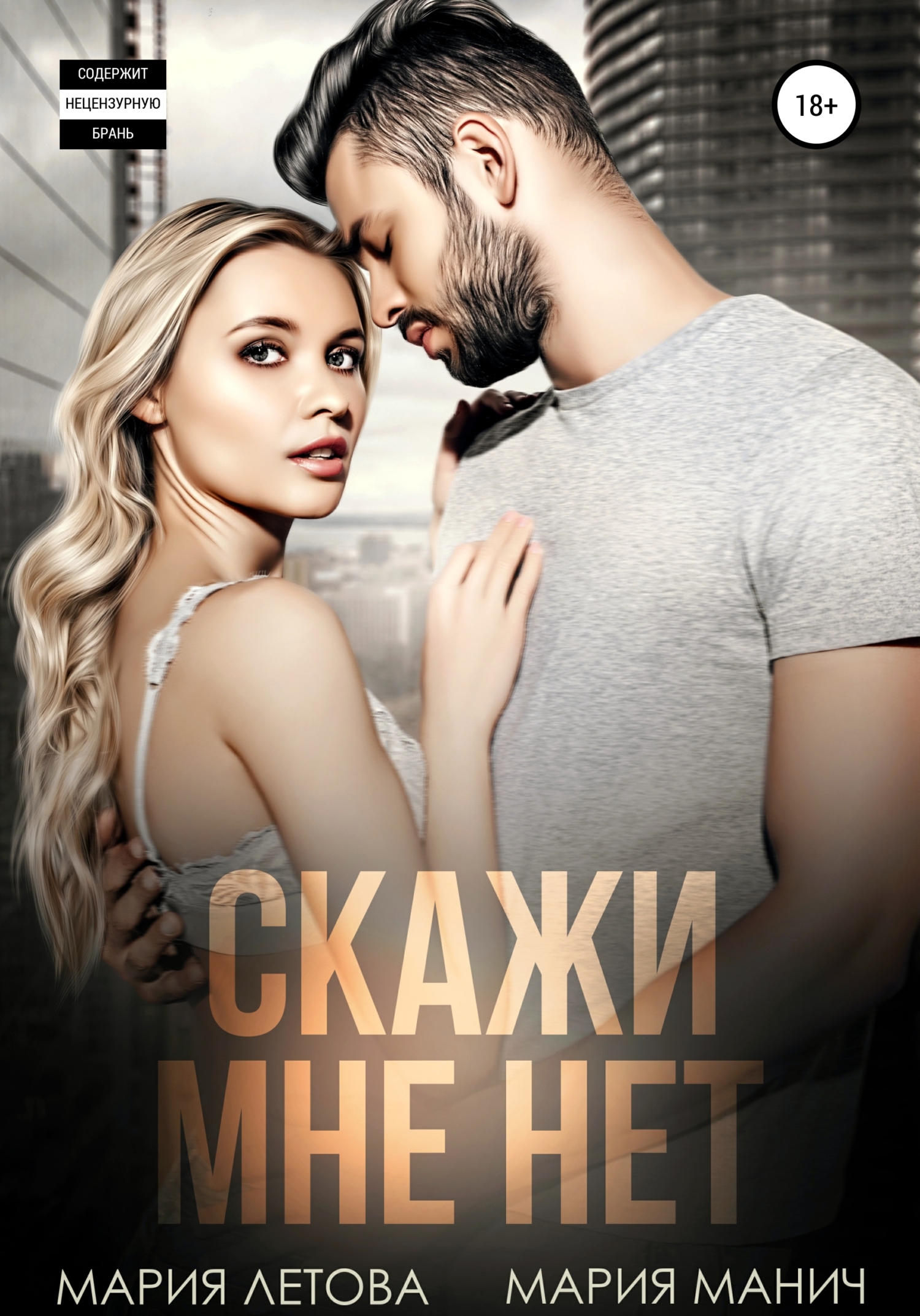 читать Скажи мне «нет»