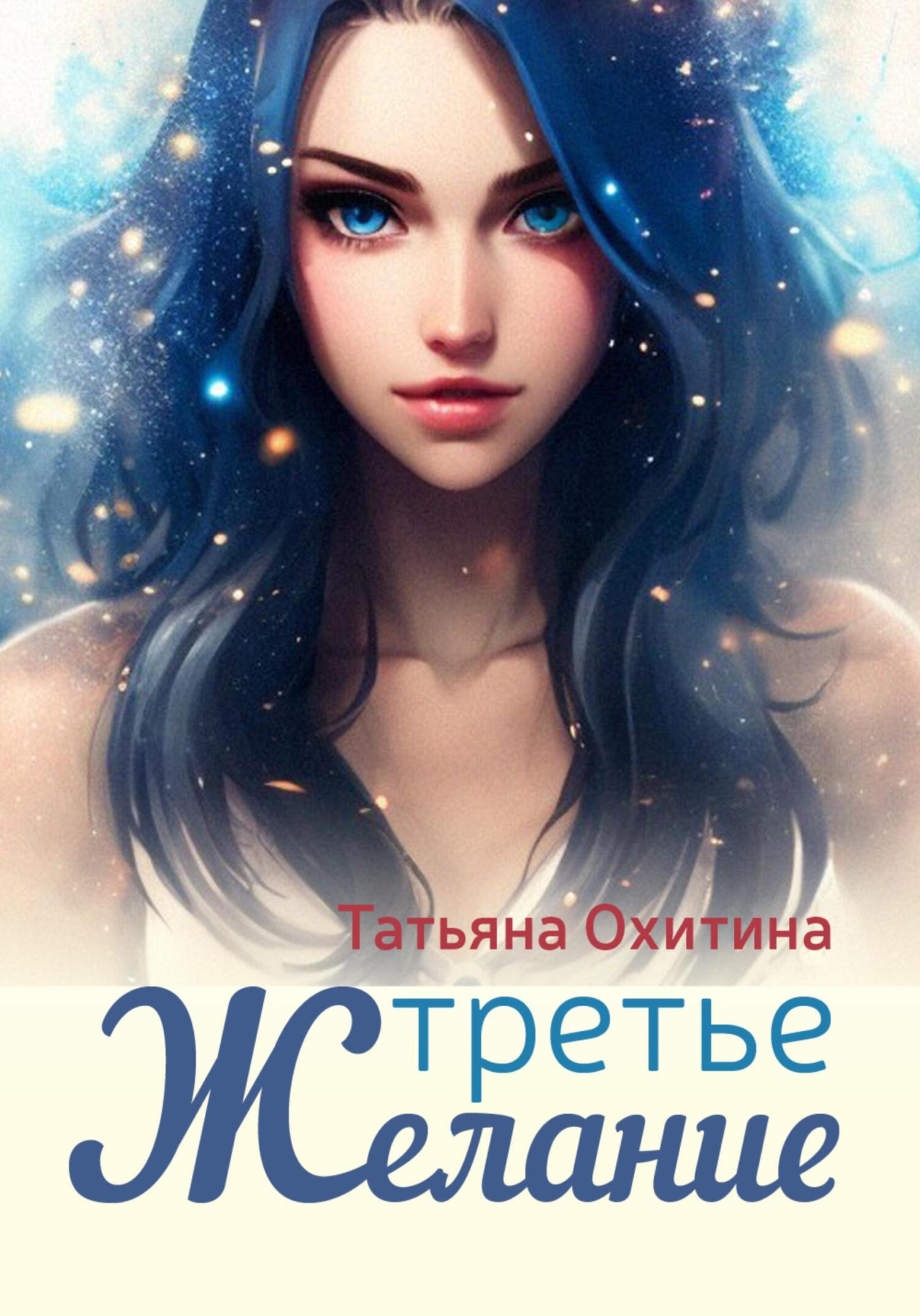 читать Третье желание