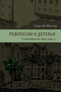 читать Рефлексии и деревья. Стихотворения 19631990 гг.