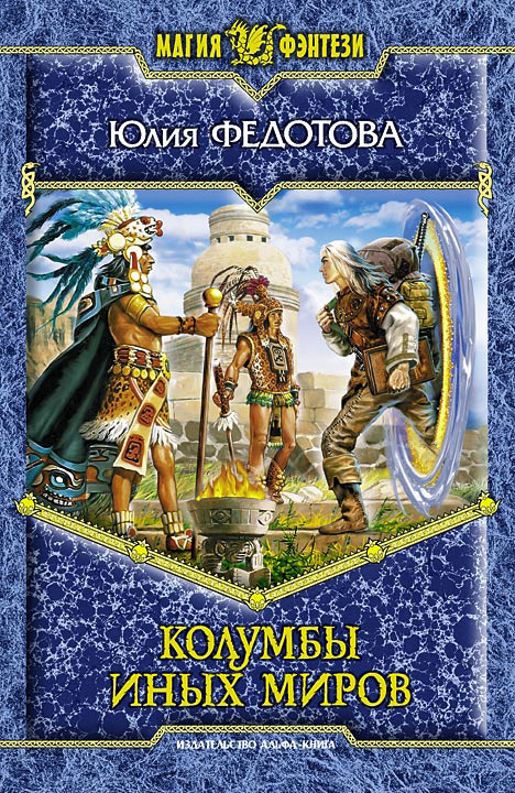 читать Колумбы иных миров