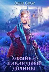 читать Хозяйка лавандовой долины