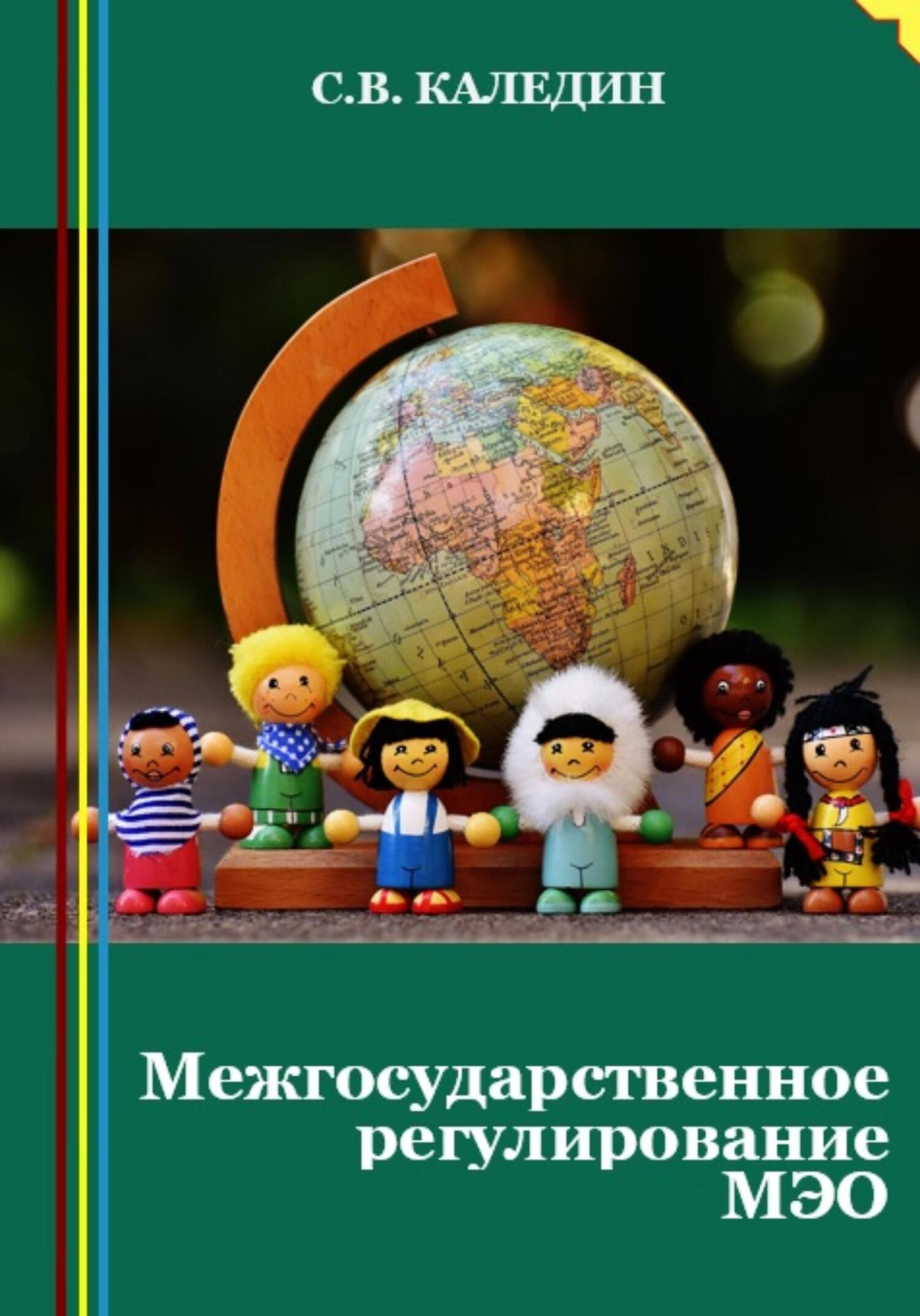 читать Межгосударственное регулирование МЭО