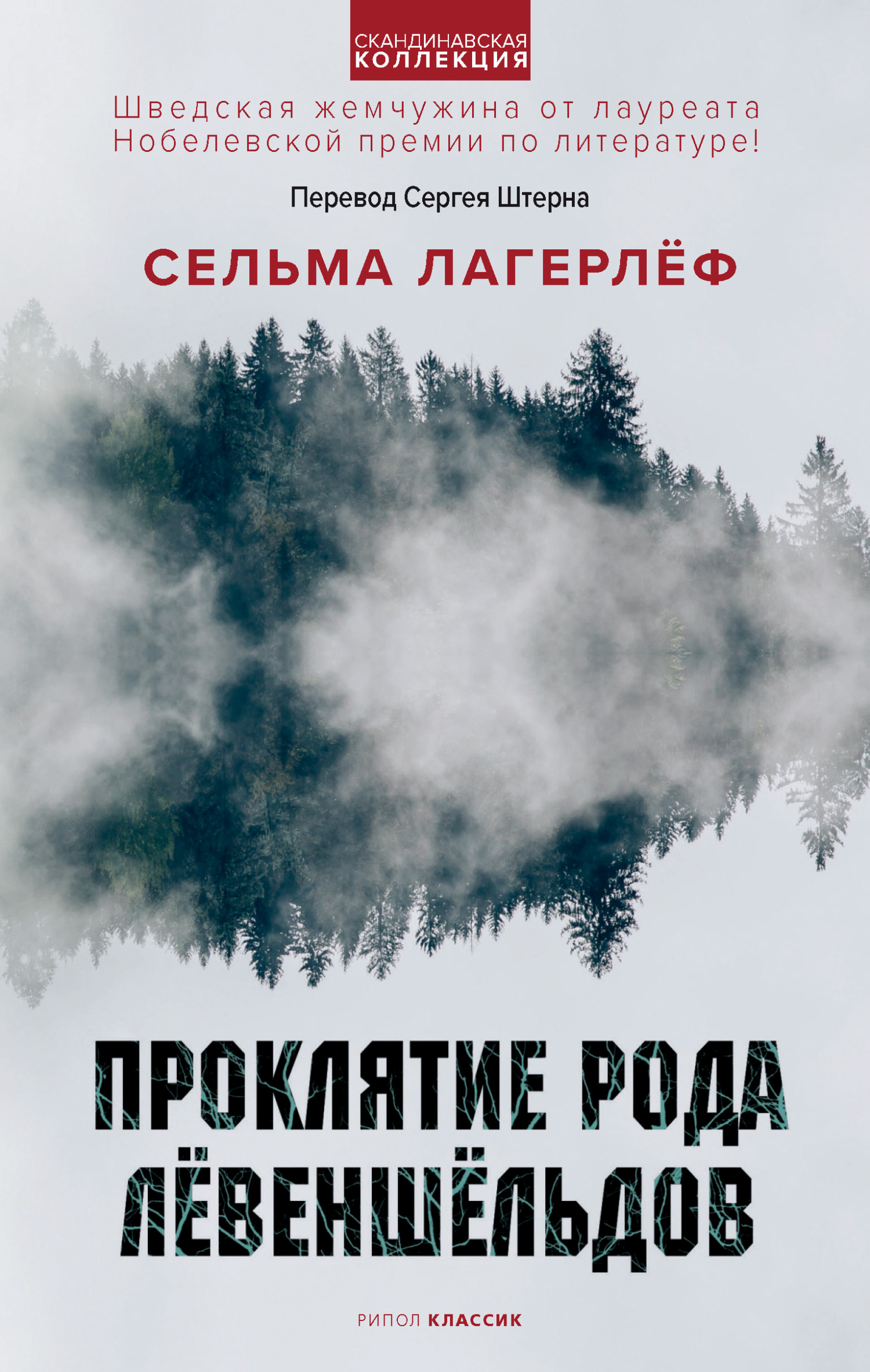 читать Проклятие рода Лёвеншёльдов