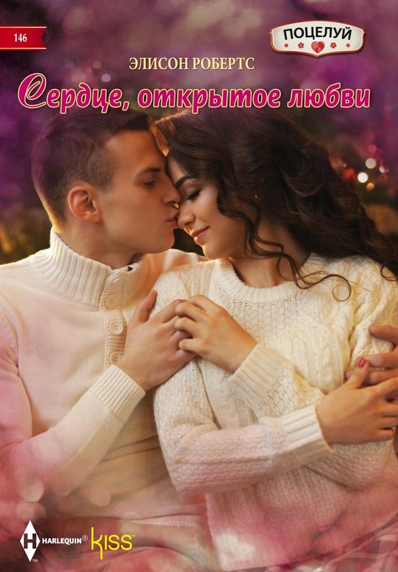 читать Сердце, открытое любви