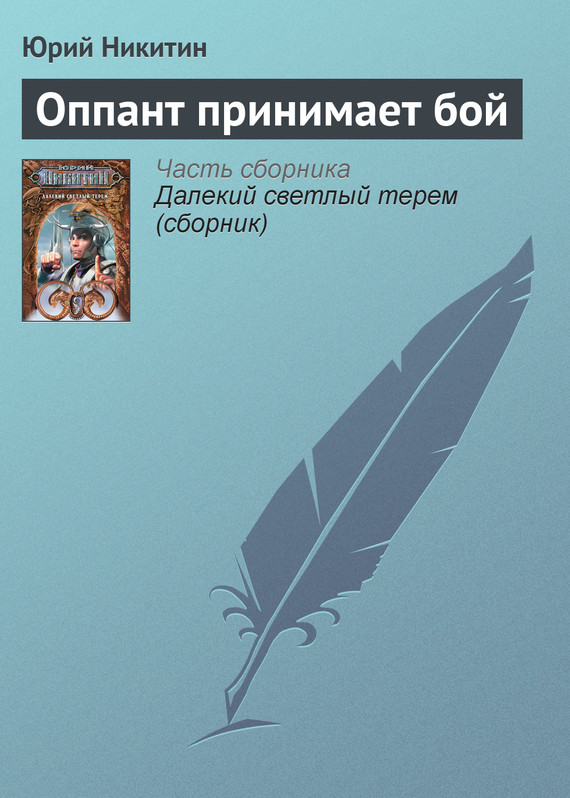 читать Оппант принимает бой