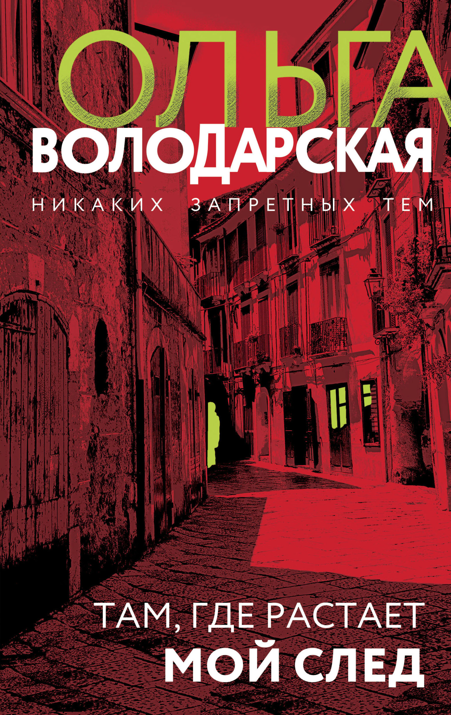 читать Там, где растает мой след