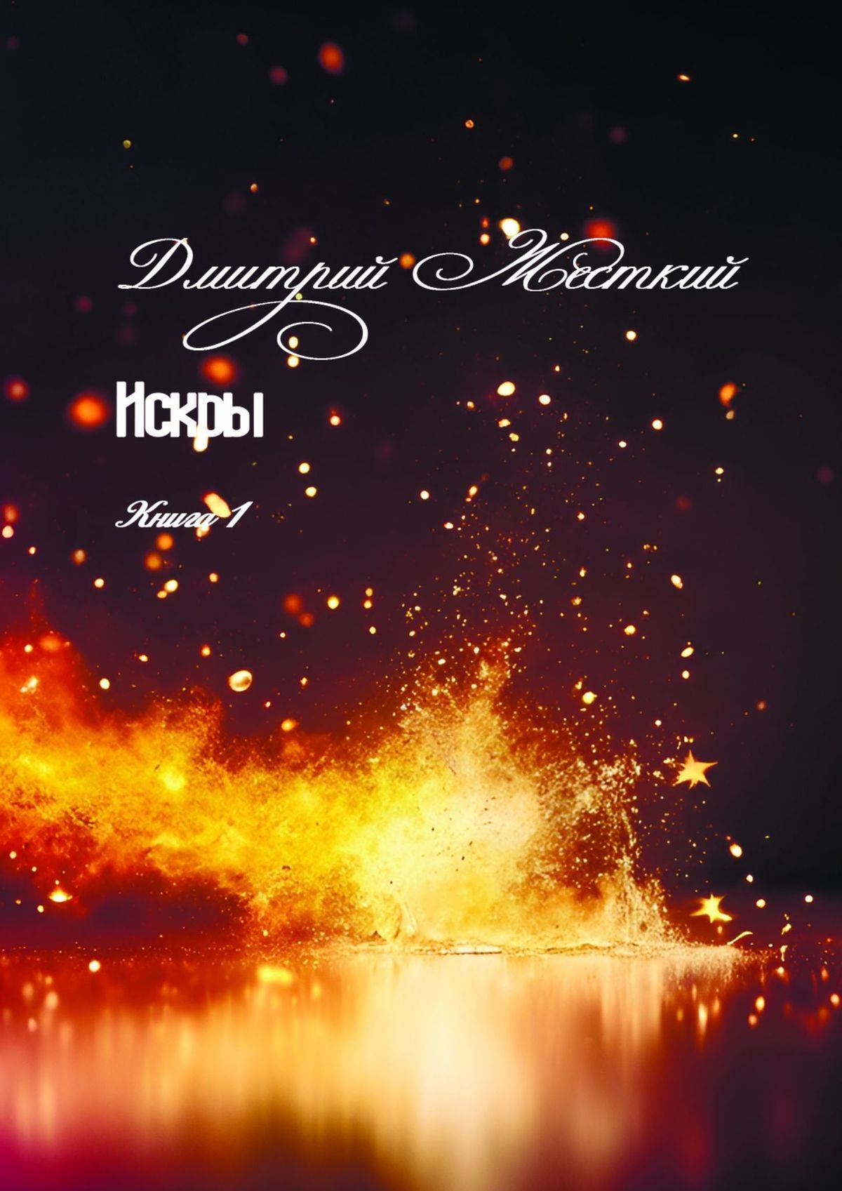читать Искры. Книга 1