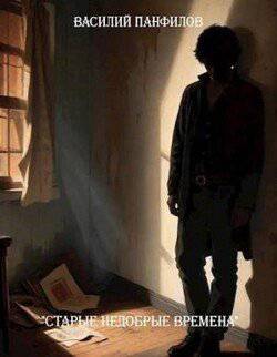 читать Старые недобрые времена 1