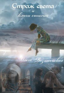 читать Страж света-2 Ключи стихий.