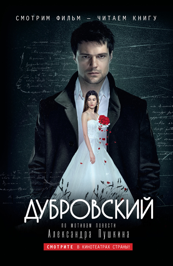 читать Дубровский: по мотивам фильма «Дубровский»