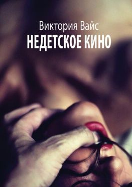 читать Недетское кино. Трилогия