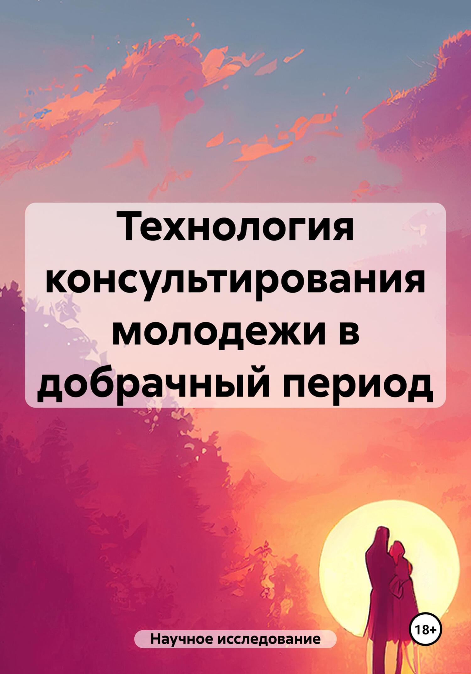 читать Технология консультирования молодежи в добрачный период