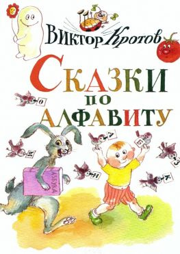 читать Сказки по алфавиту. Сказки-крошки
