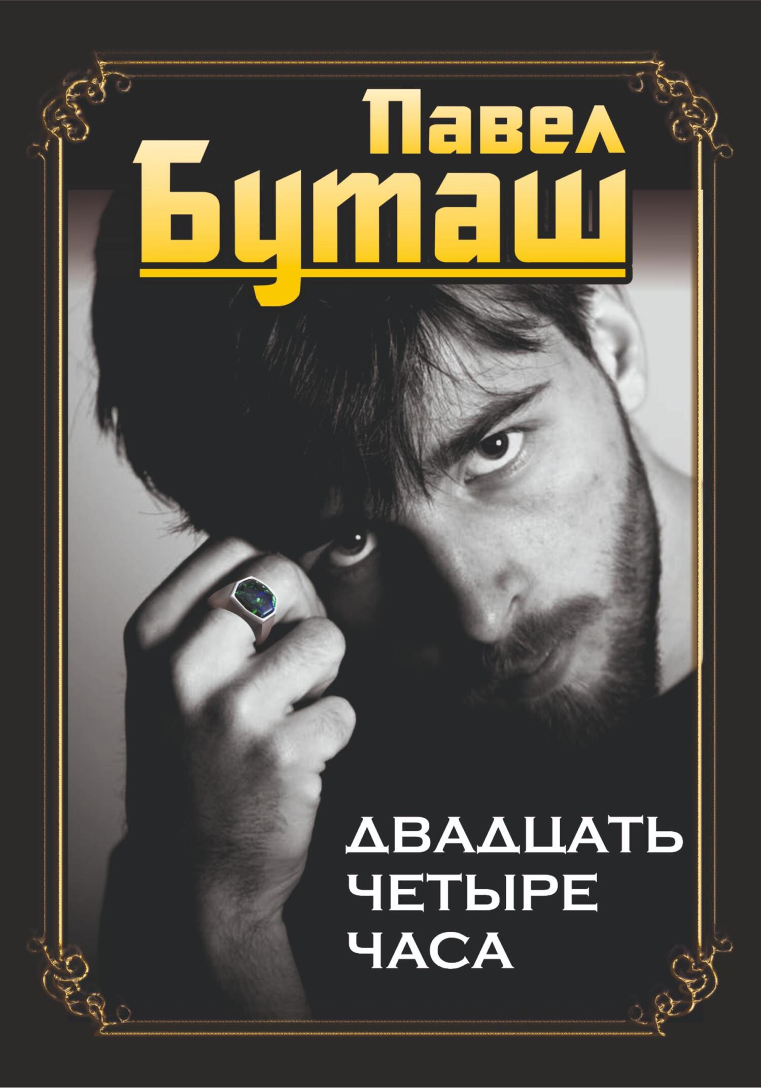 читать Двадцать четыре часа