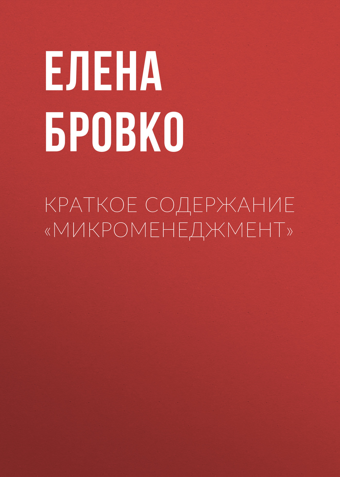 читать Краткое содержание «Микроменеджмент»