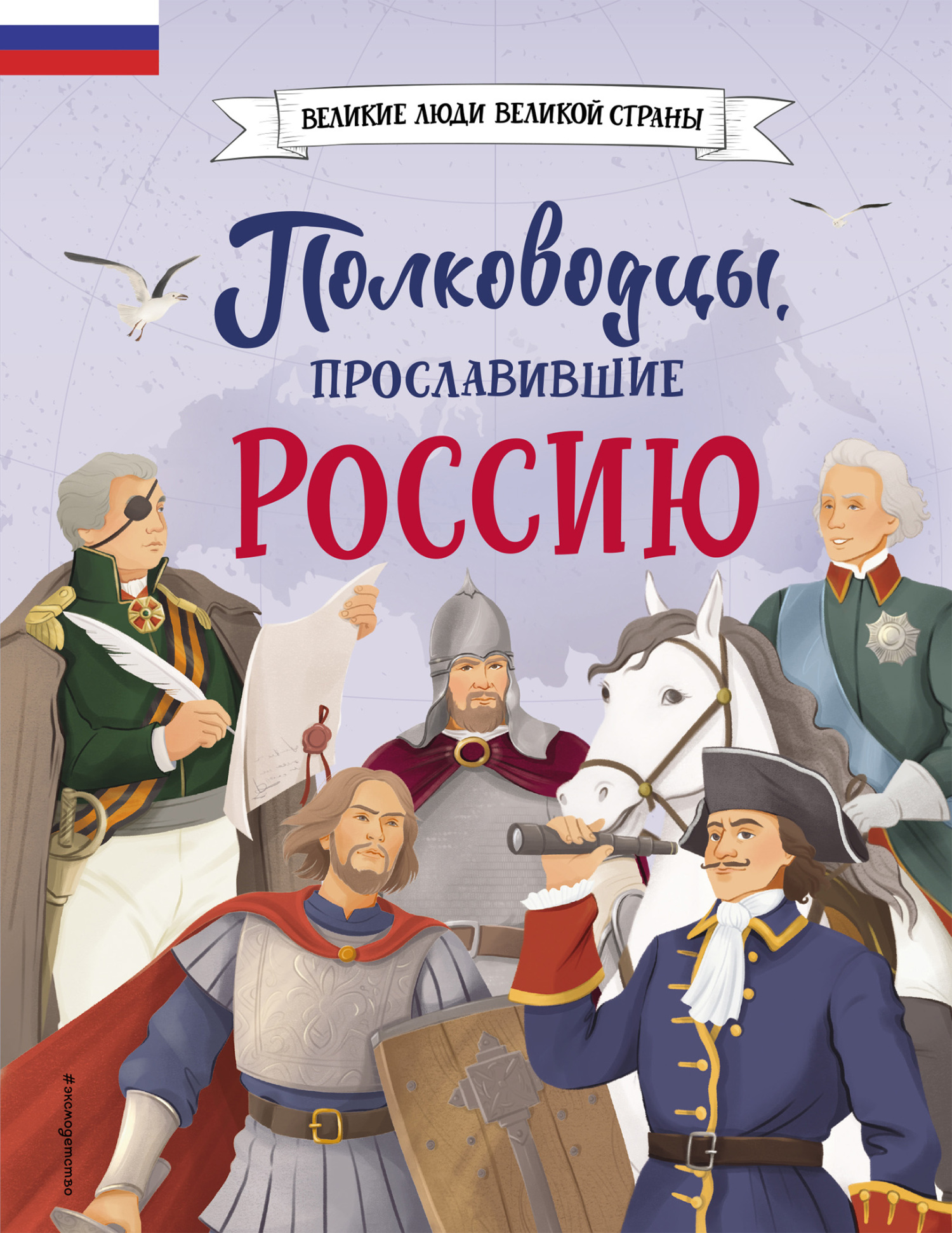 читать Полководцы, прославившие Россию