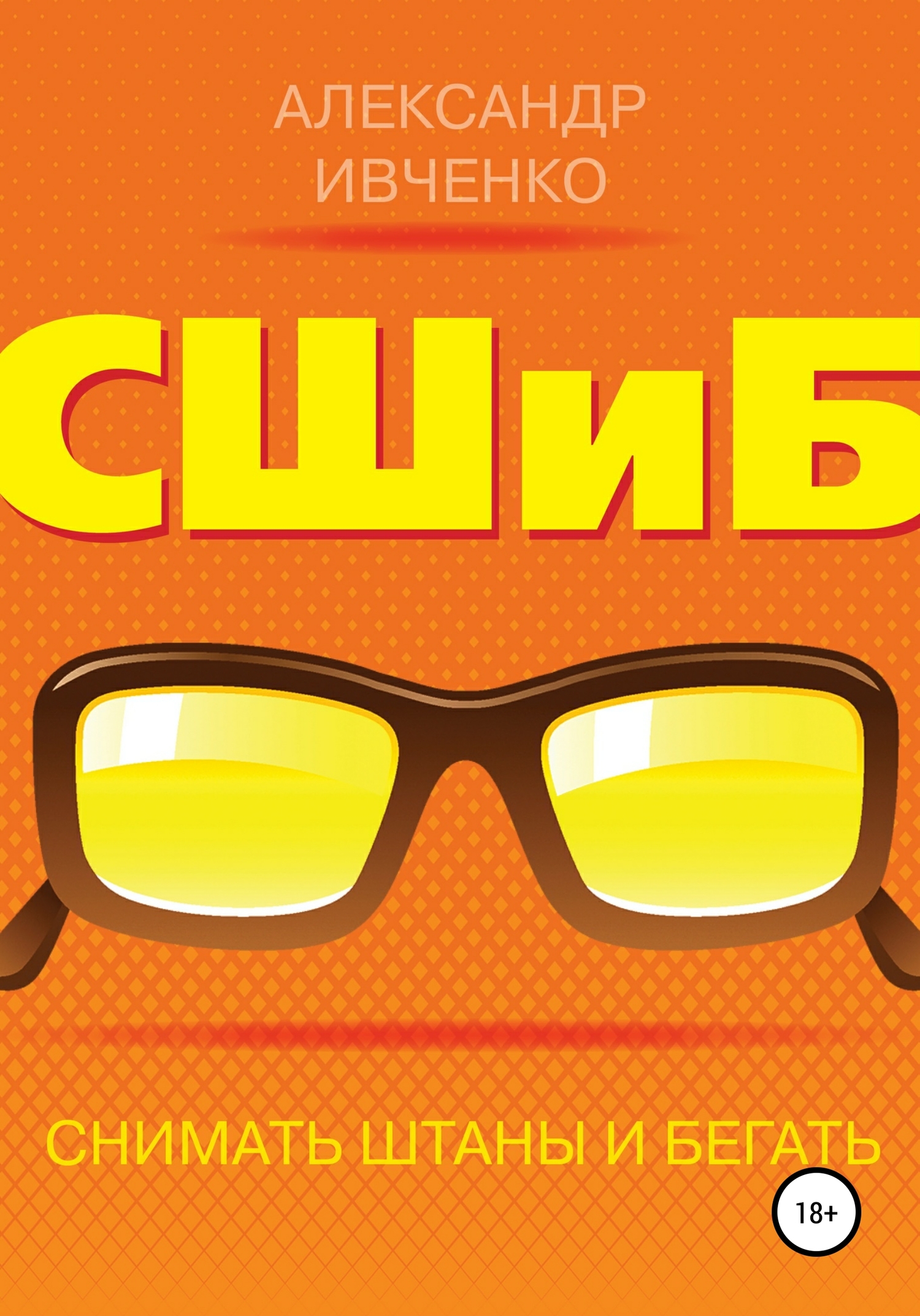 читать Снимать штаны и бегать