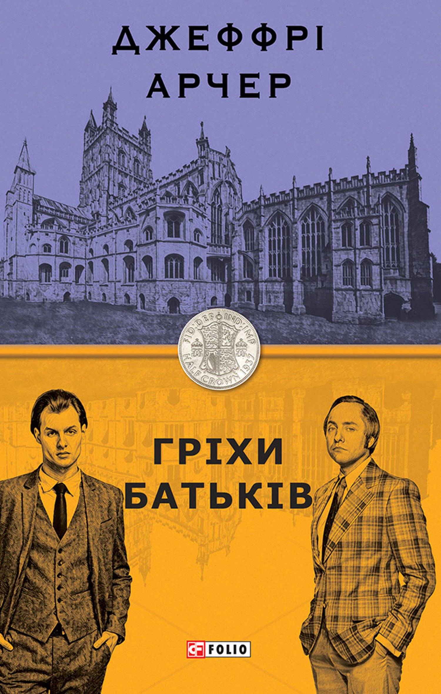 читать Гріхи батьків