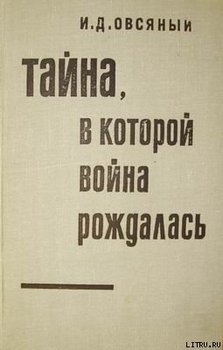 читать Тайна, в которой война рождалась &