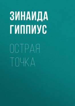 читать Острая точка