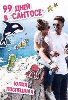 читать 99 дней в Сантосе