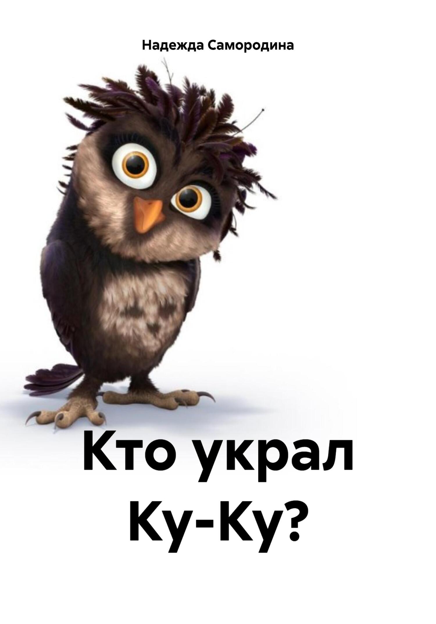 читать Кто украл Ку-Ку?