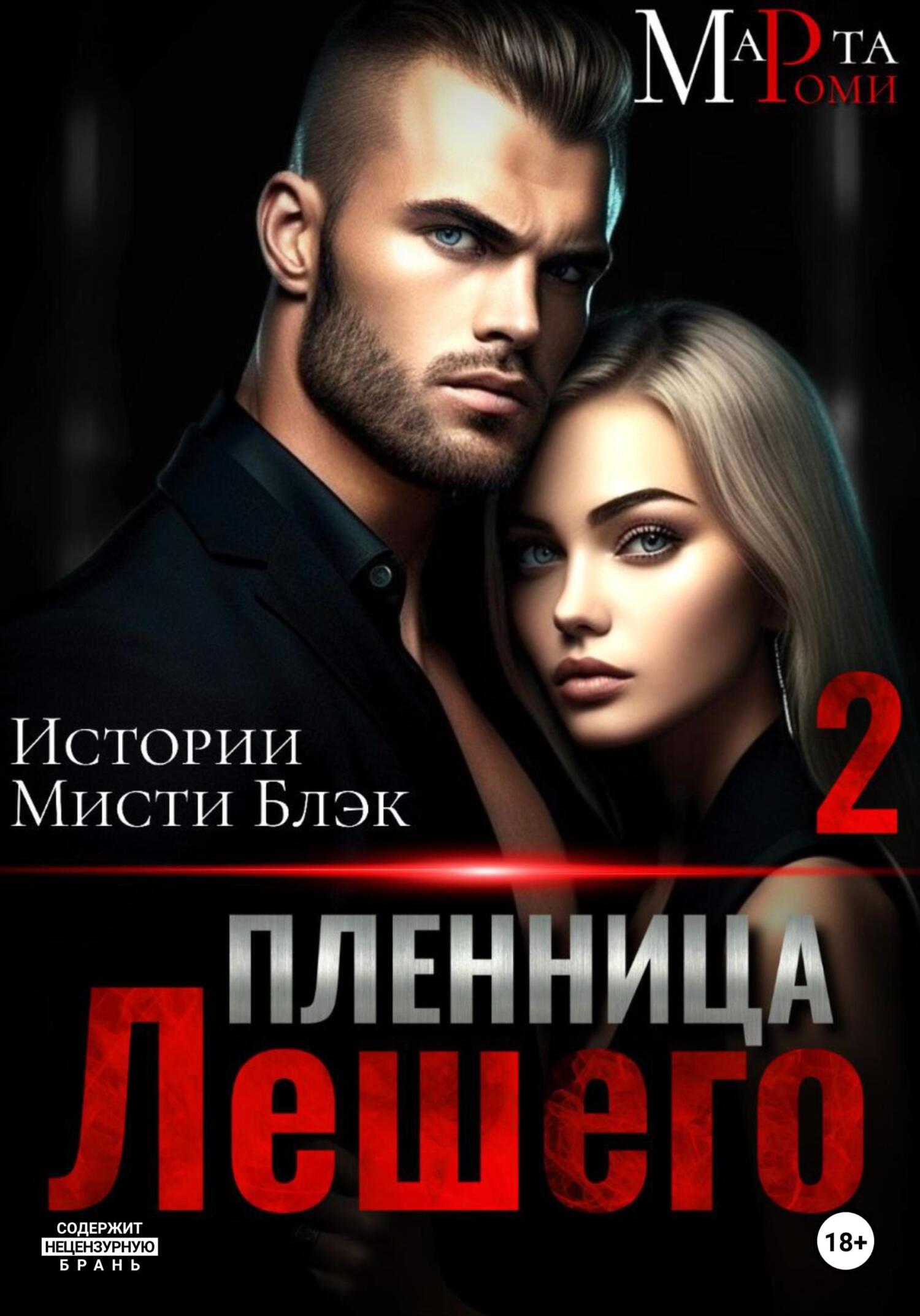 читать Пленница Лешего 2