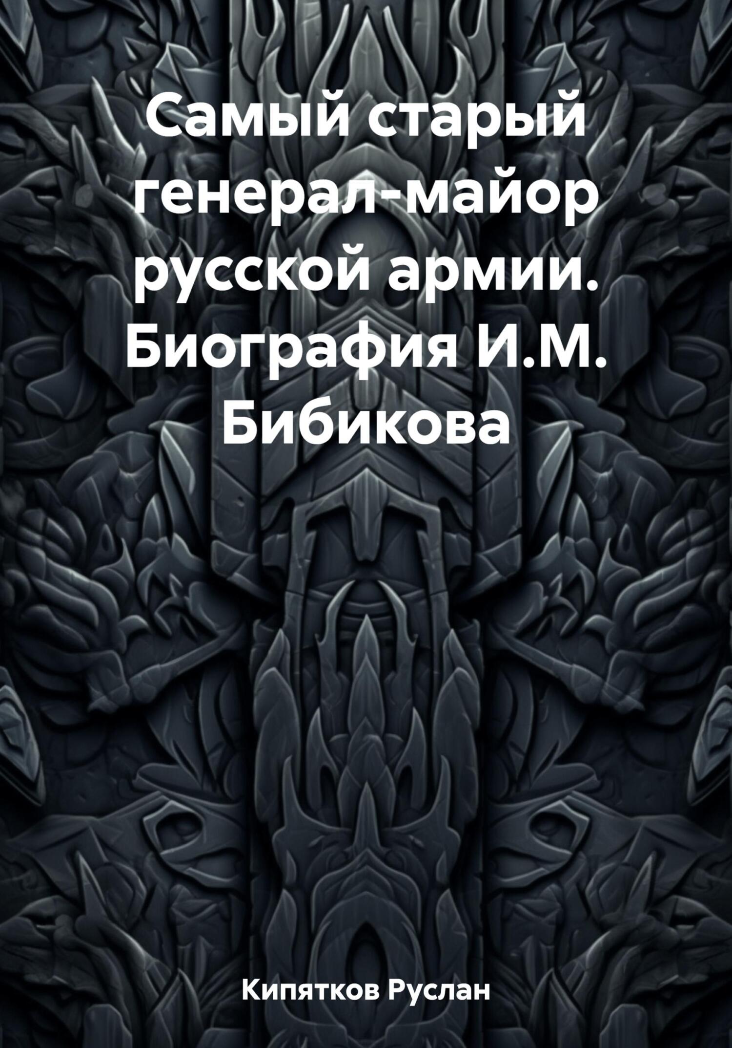 читать Самый старый генерал-майор русской армии. Биография И.М. Бибикова